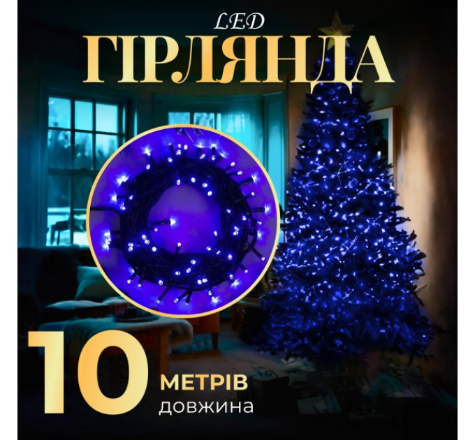 Гірлянда Нитка довжина 10 метрів, синій