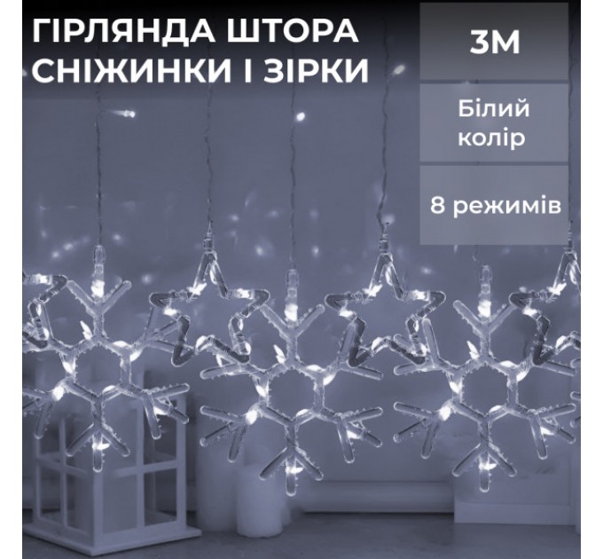 Гірлянда-штора Зірки та сніжинки розмір 3*0,9 м 10 фігур, білий