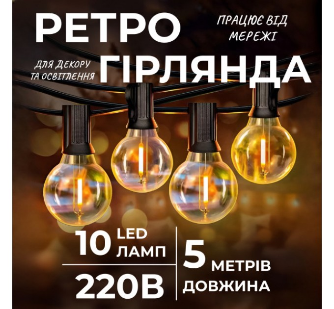 Ретро-гирлянда уличная 10 LED длина 5 метров, желтый