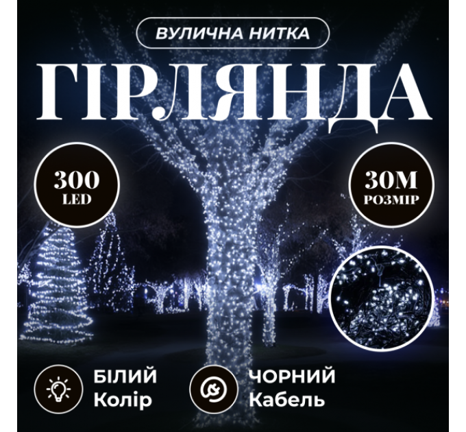 Гірлянда Нитка вулична 300 LED 30 м від мережі чорна нитка, білий