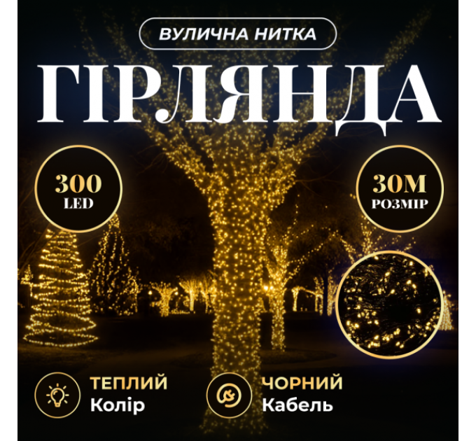 Гирлянда Нить уличная 300 LED 30 м от сети черная нить желтый Гирлянда Нить уличная 300 LED 30 м от сети черная нить желтый