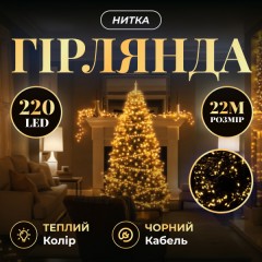 Гірлянда Нитка 220 LED 22 м чорна, жовтий