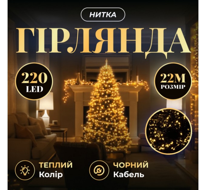 Гірлянда Нитка 220 LED 22 м чорна, жовтий