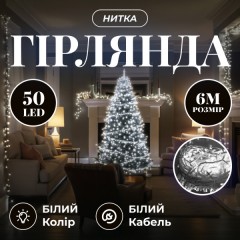Гірлянда Нитка 50 LED 6 м прозора, білий