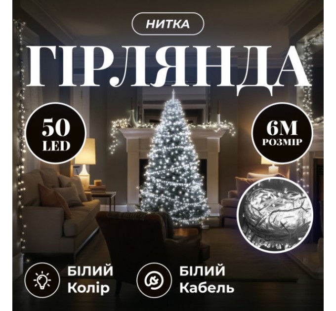 Гирлянда Нить 50 LED 6 м прозрачная, белый