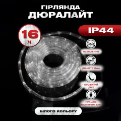 Гірлянда Дюралайт вулична 480 LED довжина 16 м морозостійка, білий