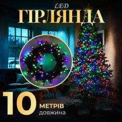 Гірлянда Нитка довжина 10 метрів, мультиколор Гірлянда Нитка довжина 10 метрів, мультиколор