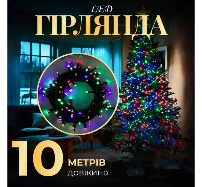 Гірлянда Нитка довжина 10 метрів, мультиколор