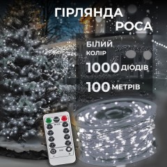 Гірлянда Роса нитка 1000 LED довжина 100 м від мережі, білий