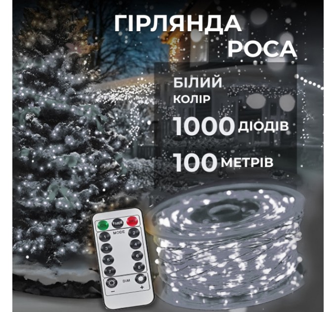 Гирлянда Роса нить 1000 LED длина 100 м от сети, белый