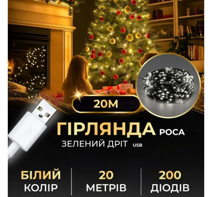 Гірлянда Роса нитка 200 LED довжина 20 м від USB зелена, білий