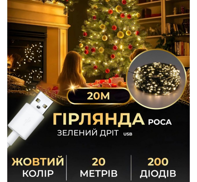 Гірлянда Роса нитка 200 LED довжина 20 м від USB зелена, жовтий