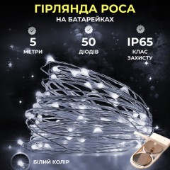 Гірлянда Роса нитка 50 LED довжина 5 м на батарейках, білий