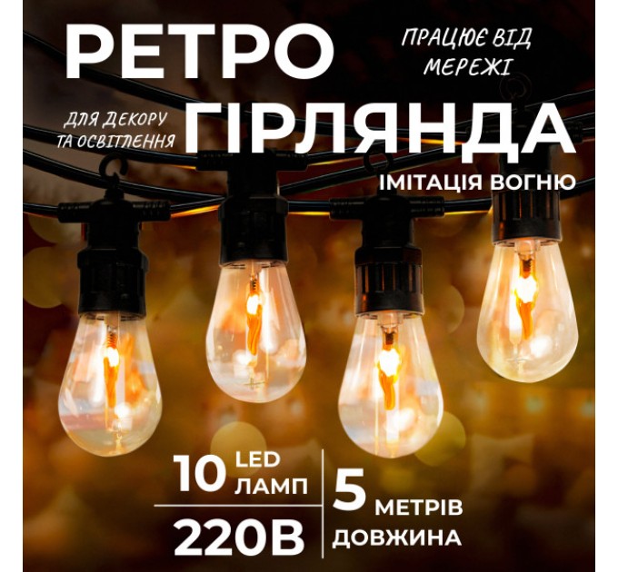 Ретро-гирлянда уличная 10 LED длина 5 метров, имитация огня