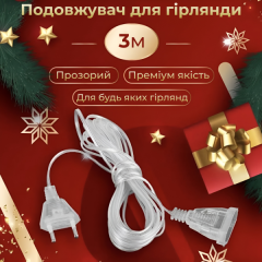 Подовжувач для гірлянди 3 метри, прозорий