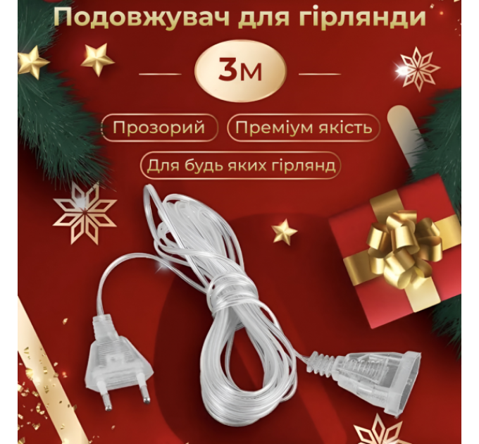 Подовжувач для гірлянди 3 метри, прозорий
