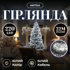 Гірлянда Нитка 220 LED 22 м прозора, білий