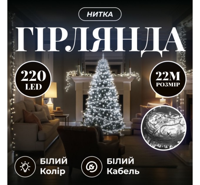 Гірлянда Нитка 220 LED 22 м прозора, білий
