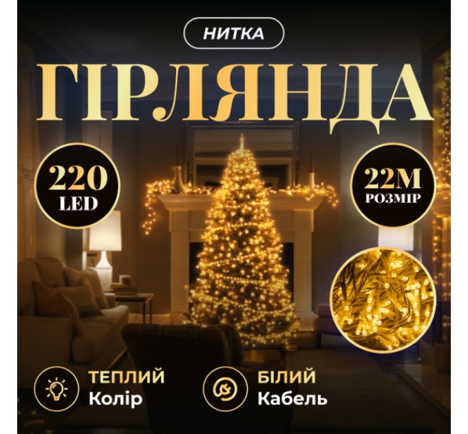 Гірлянда Нитка 220 LED 22 м прозора, жовтий