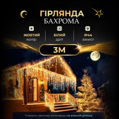 Гірлянда Бахрома вулична 90 LED 3 метри від мережі, жовтий