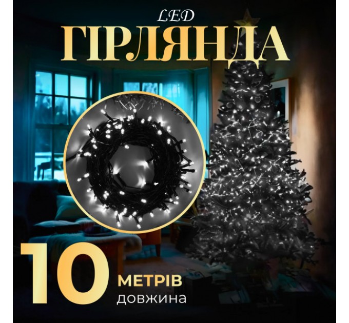 Гірлянда Нитка довжина 10 метрів, білий