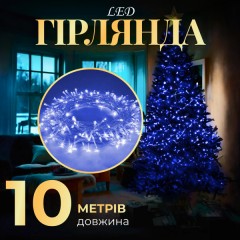 Гірлянда Нитка довжина 10 метрів прозора, синій