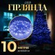 Гірлянда Нитка довжина 10 метрів прозора, синій