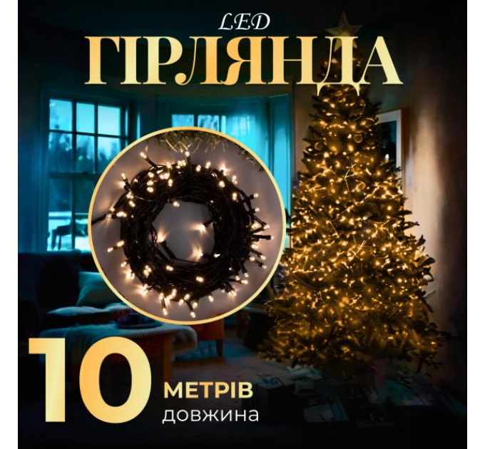 Гірлянда Нитка довжина 10 метрів, жовтий