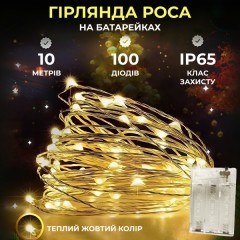 Гірлянда Роса нитка 100 LED довжина 10 м на батарейках, жовтий