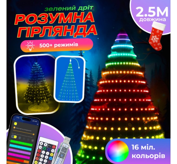Розумна гірлянда Smart 250 LED довжина 2,5 м з керуванням зі смартфона зелена, мультиколор