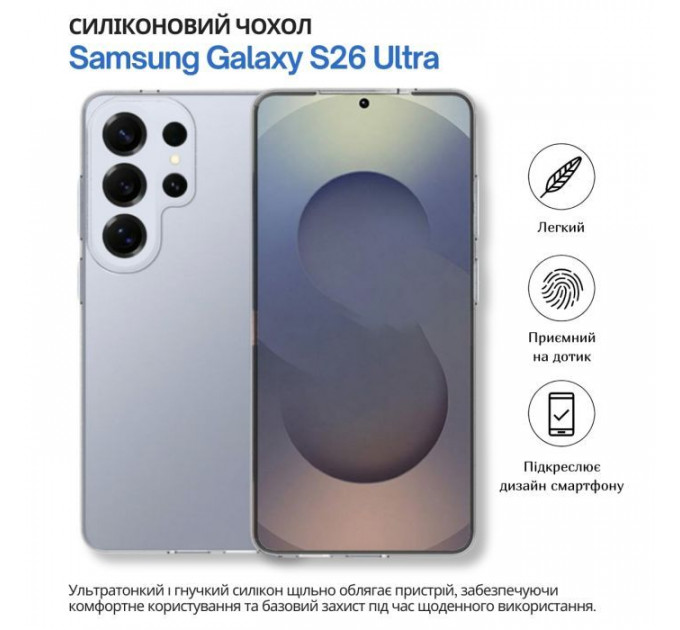 Чохол до мобільного телефона BeCover silicone Samsung Galaxy S26 Ultra SM-S948 Transparent (714885)