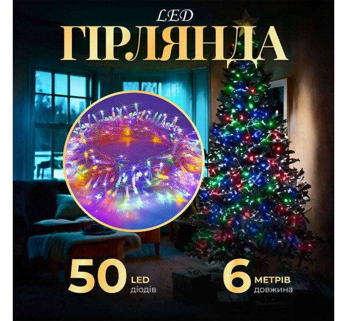 Гірлянда нитка світлодіодна GarlandoPro 50 LED 6м 8 режимів гірлянда новорічна W100LEDML