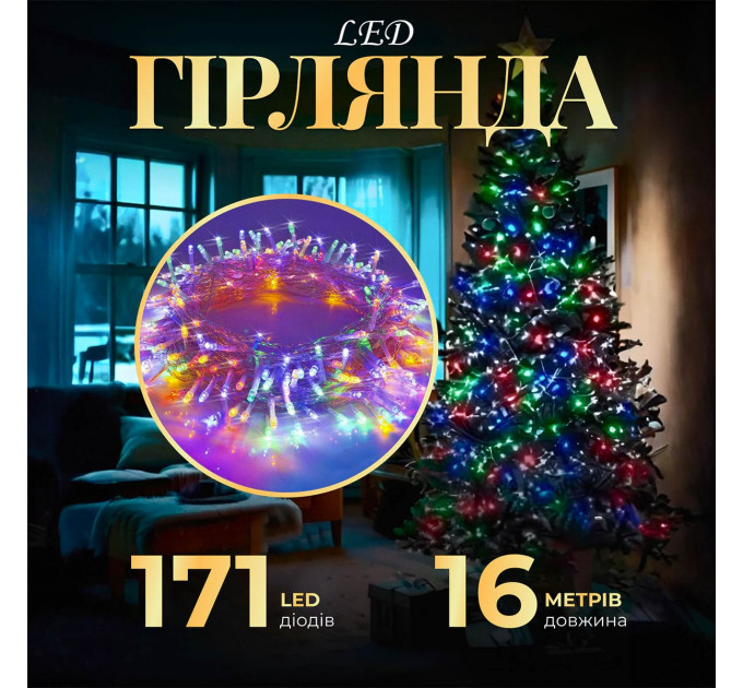Гірлянда нитка світлодіодна GarlandoPro 171 LED 16м 8 режимов гірлянда новорічна W300LEDML