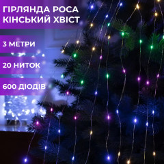 Гірлянда світлодіодна кінський хвіст GarlandoPro 600LED Роса 20 ліній 8 режимів 3м кінський хвіст гірлянда 1733013ML Гірлянда світлодіодна кінський хвіст GarlandoPro 600LED Роса 20 ліній 8 режимів 3м кінський хвіст гірлянда 1733013ML