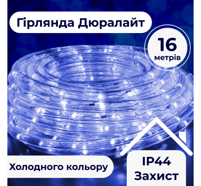 Гірлянда вулична стрічка світлодіодна Дюралайт 480 LED 16м морозостійка прозорий дріт DR20МBL
