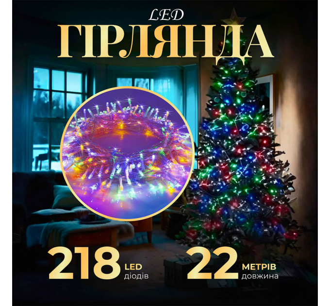 Гірлянда нитка 22м на 218 LED лампочок світлодіодна прозорий провід 8 режимів роботи W500LEDML