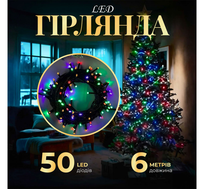 Гірлянда нитка 6м на 50 LED лампочок світлодіодна чорний провід 8 режимів роботи M100LEDML