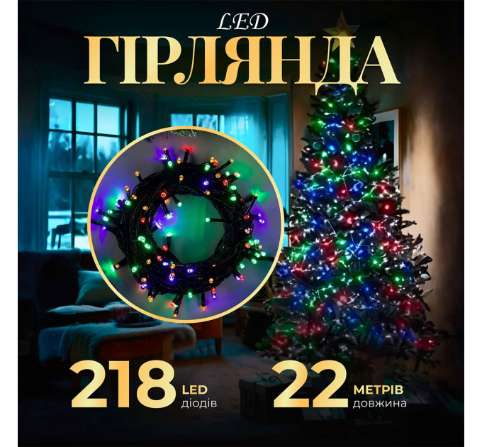 Гірлянда нитка 22 м на 218 LED лампочок світлодіодна чорний провід 8 режимів роботи M500LEDML Гірлянда нитка 22 м на 218 LED лампочок світлодіодна чорний провід 8 режимів роботи M500LEDML
