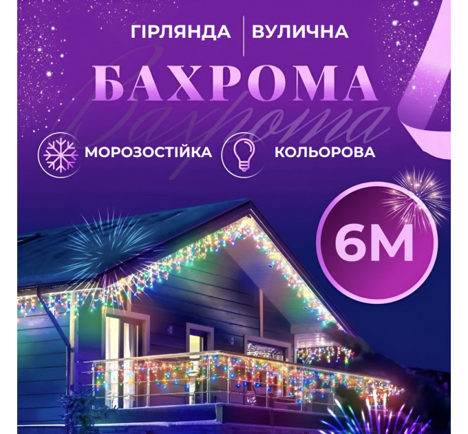 Гірлянда вулична світлодіодна 135 LED 6 метрів білий дріт бахрома 27 ниток Мультиколор 6МWML