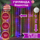 Гірлянда світлодіодна GarlandoPro 270 LED Водоспад 3х3 м 10 ліній 8 режимів 1733049ML