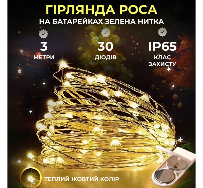 Світлодіодна гірлянда Роса 3 метри на батарейках 30 led нитка на зеленому дроті жовта 30L3MGY