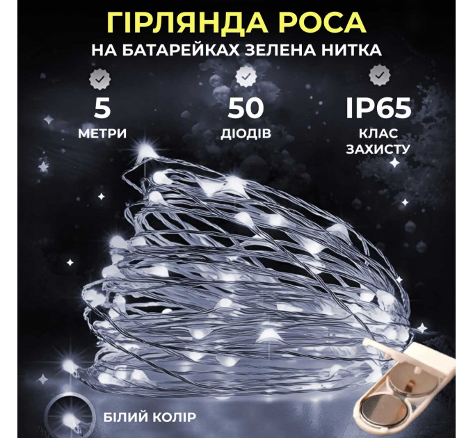 Світлодіодна гірлянда Роса 5 метрів на батарейках 50 led нитка на зеленому дроті біла 50L5MGW