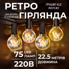 Ретро гірлянда вулична 75 лампочок 22.5 метри жовта G4075L Ретро гірлянда вулична 75 лампочок 22.5 метри жовта G4075L