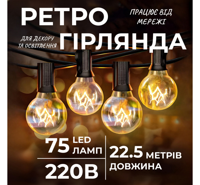 Ретро гірлянда вулична 75 лампочок 22.5 метри жовта G4075L