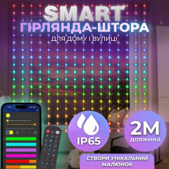 Розумна гірлянда Smart штора 200 LED 3*2 м з керуванням зі смартфона, мультиколор W005SH Розумна гірлянда Smart штора 200 LED 3*2 м з керуванням зі смартфона, мультиколор W005SH