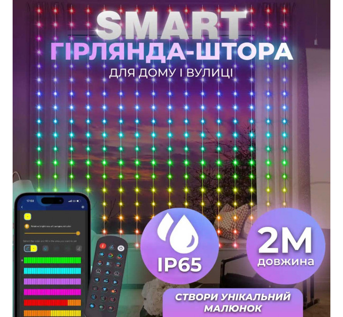 Розумна гірлянда Smart штора 200 LED 3*2 м з керуванням зі смартфона, мультиколор W005SH
