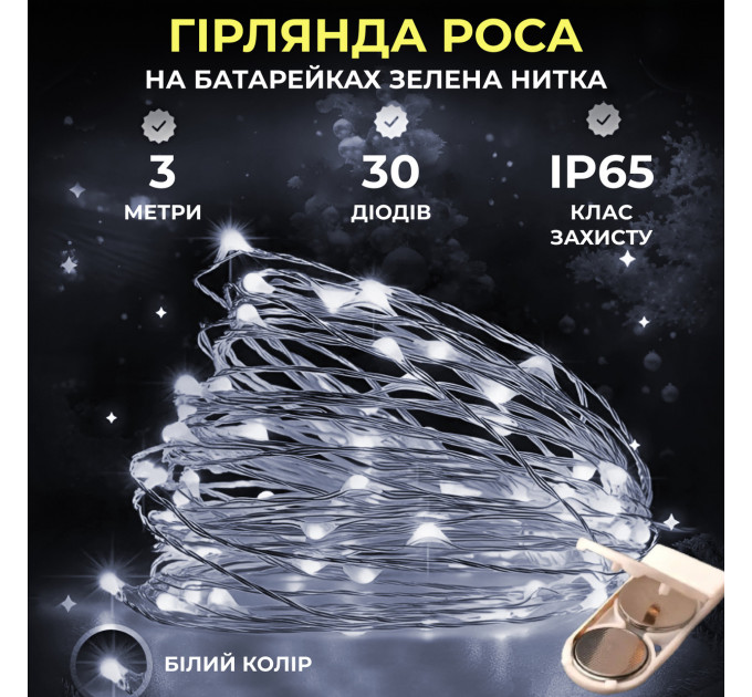 Світлодіодна гірлянда Роса 3 метри на батарейках 30 led нитка на зеленому дроті біла 30L3MGW Світлодіодна гірлянда Роса 3 метри на батарейках 30 led нитка на зеленому дроті біла 30L3MGW