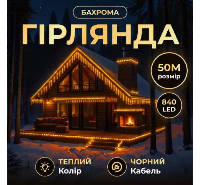 Вулічна гірлянда Бахрома 50 м 840 LED чорний провід Жовтий 50MBY