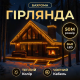 Вулічна гірлянда Бахрома 50 м 840 LED чорний провід Жовтий 50MBY