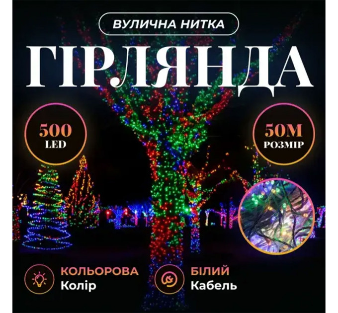 Світлодіодна гірлянда Роса 50 метрів 500 LED біла нитка на мідному дроті з пультом Мультиколор 500L50MWML Світлодіодна гірлянда Роса 50 метрів 500 LED біла нитка на мідному дроті з пультом Мультиколор 500L50MWML